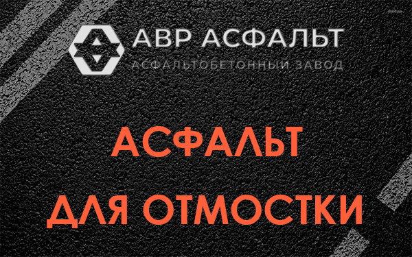 Асфальт для отмостки в Будогощи