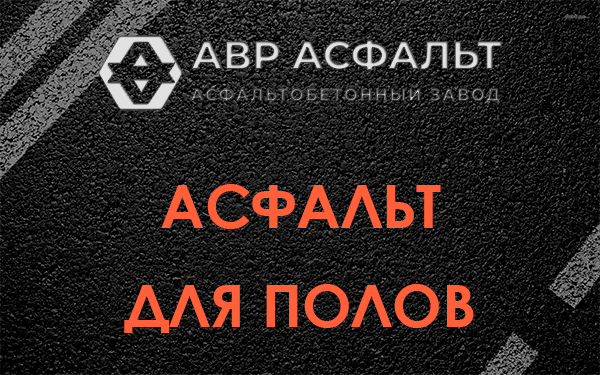 Асфальт для полов в Будогощи