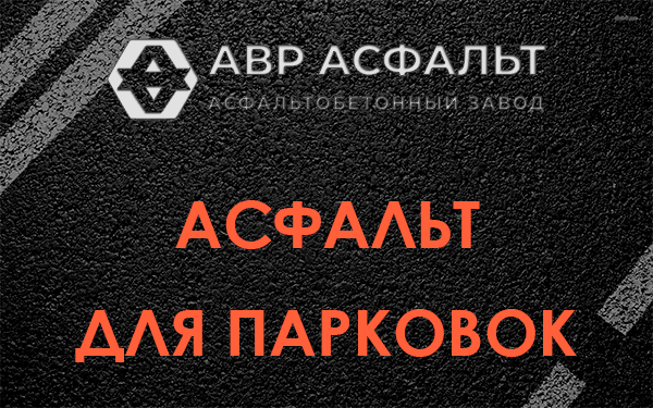 Асфальт для парковок Будогощи