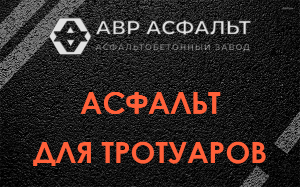 Асфальт для тротуаров в Будогощи