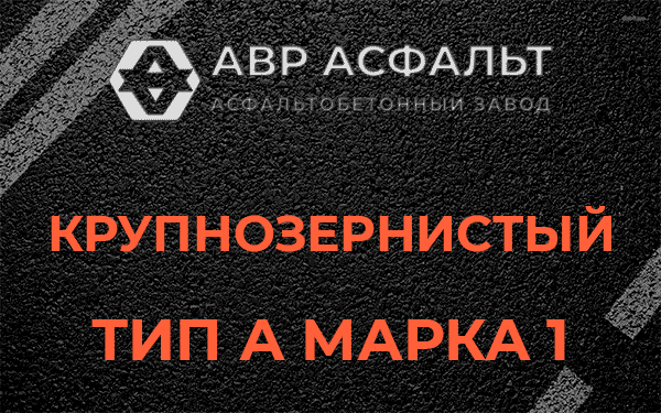 Крупнозернистый тип А марка 1 в Будогощи