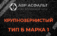 Крупнозернистая смесь Б1 в Будогощи