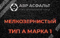 Мелкозернистая смесь А1 в Будогощи