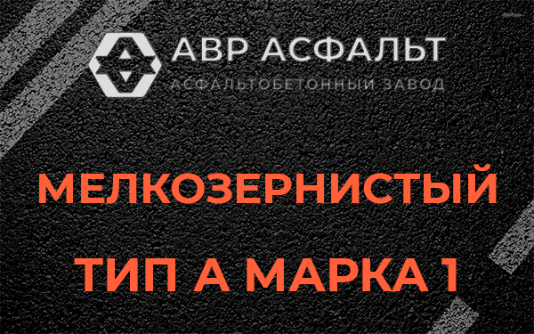 Мелкозернистый тип А марка 1 в Будогощи