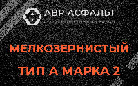 Мелкозернистая смесь А2 в Будогощи