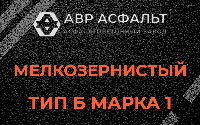 Мелкозернистая смесь Б1 в Будогощи