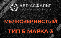 Мелкозернистая смесь Б3 в Будогощи