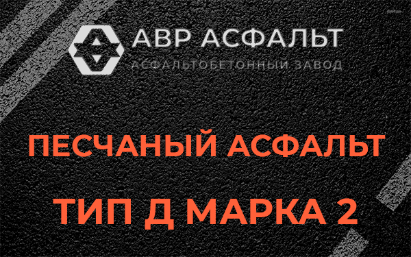 Песчаный асфальт тип Д марка 2 в Будогощи