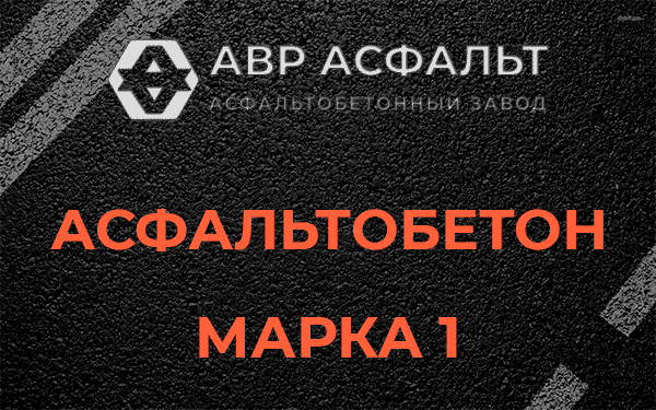 Асфальтобетон марка 1 в Будогощи