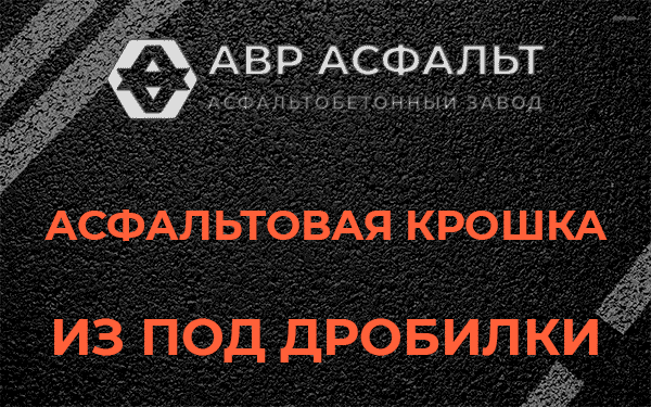 Асфальтовая крошка из под дробилки в Будогощи