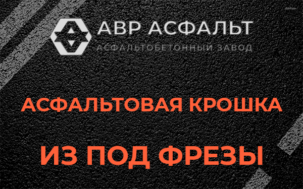 Асфальтовая крошка из под фрезы в Будогощи