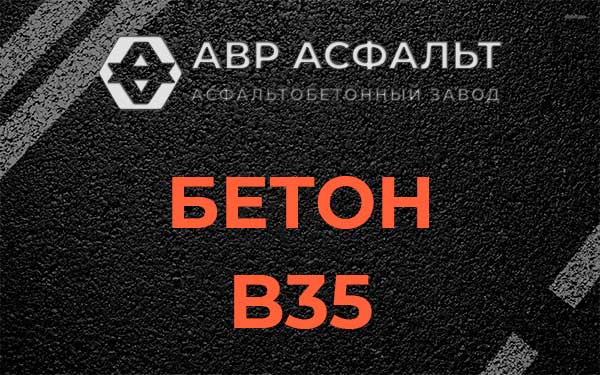 Бетон В35 в Будогощи