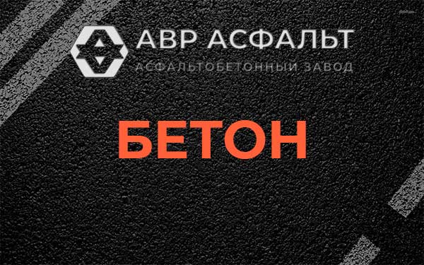 Бетон в Будогощи