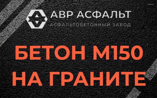 Бетон М150 на граните в Будогощи