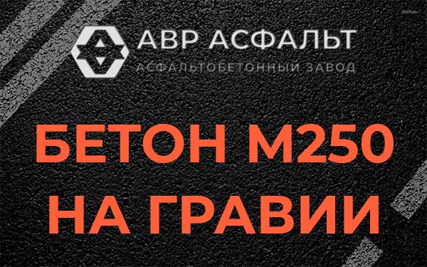 Бетон М250 на гравии в Будогощи