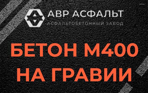 Бетон М400 на гравии в Будогощи