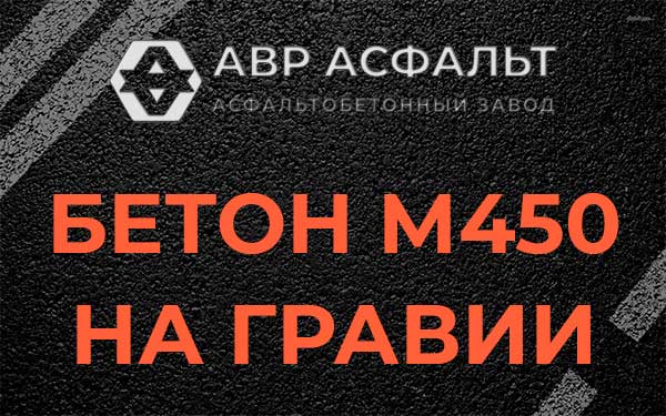 Бетон М450 на гравии в Будогощи