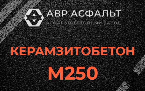 Керамзитбетон М250 в Будогощи
