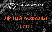 Литой асфальт тип 1 в Будогощи