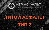 Литой асфальт тип 2 в Будогощи