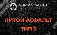 Литой асфальт тип 3 в Будогощи