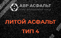 Литой асфальт тип 4 в Будогощи
