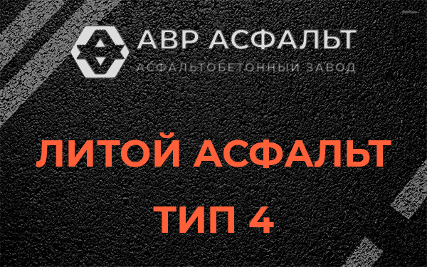Литой асфальт тип 4 в Будогощи