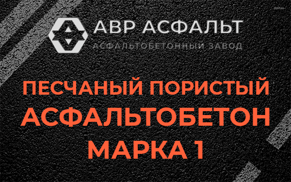 Песчаный пористый асфальтобетон марка 1 в Будогощи