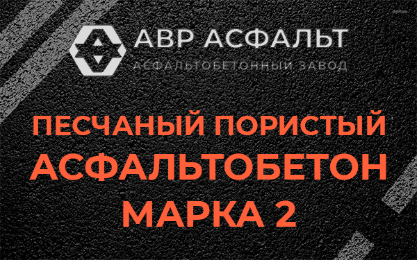 Песчаный пористый асфальтобетон марка 2 в Будогощи