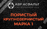 Пористая крупнозернистая смесь марки 1 в Будогощи