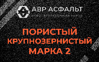 Пористая крупнозернистая смесь марки 2 в Будогощи