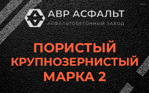 Пористый крупнозернистый марка 2 в Будогощи