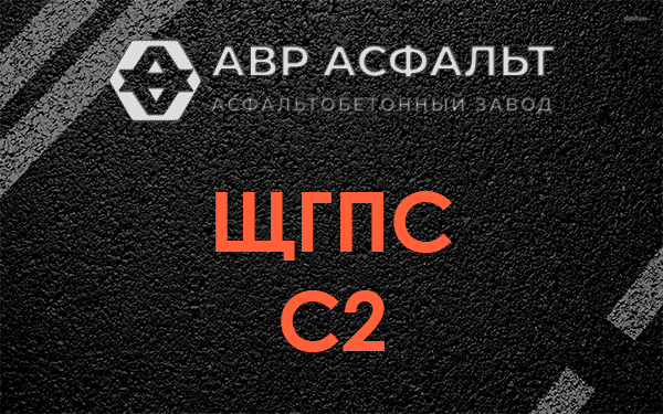 ЩГПС С2 в Будогощи