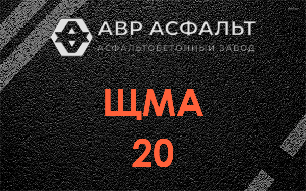 ЩМА 20 в Будогощи