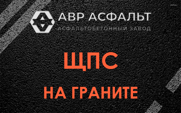 ЩПС на граните в Будогощи