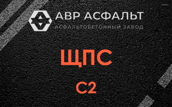 ЩПС С2 в Будогощи