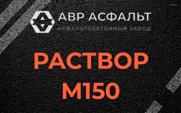 Раствор М150 в Будогощи