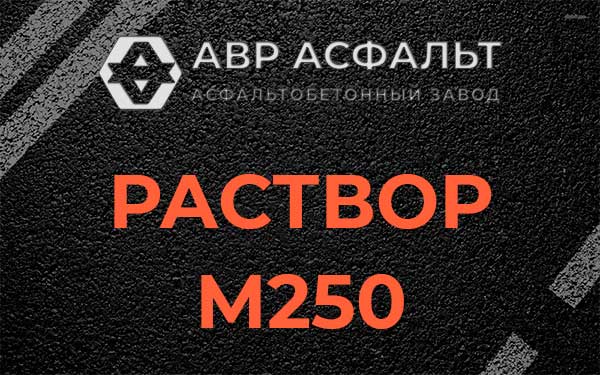 Раствор М250 в Будогощи