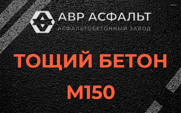Тощий бетон М150 в Будогощи