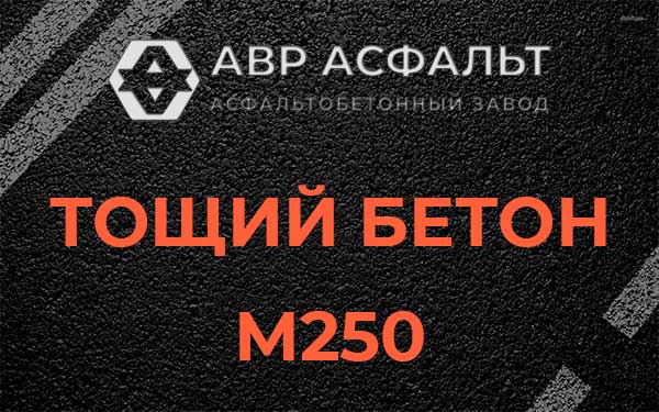 Тощий бетон М250 в Будогощи