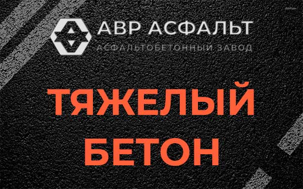 Тяжёлый бетон в Будогощи